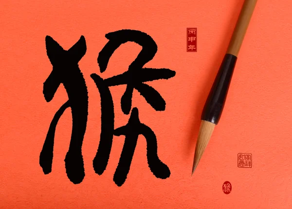 2016 jest rok małpy, hou chińskiej kaligrafii. tłumaczenie: — Zdjęcie stockowe