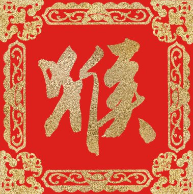 2016 maymun, Çin kaligrafi hou yılıdır. Çeviri: