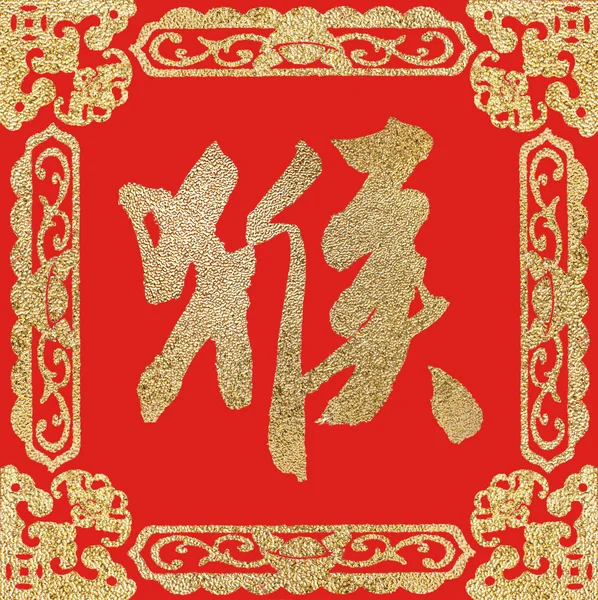 2016 is het jaar van de aap, hou van de Chinese kalligrafie. Vertaling: — Stockfoto