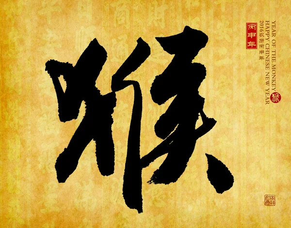 Chińska kaligrafia 2016 tłumaczenie: małpa, czerwone znaczki które Tr — Zdjęcie stockowe