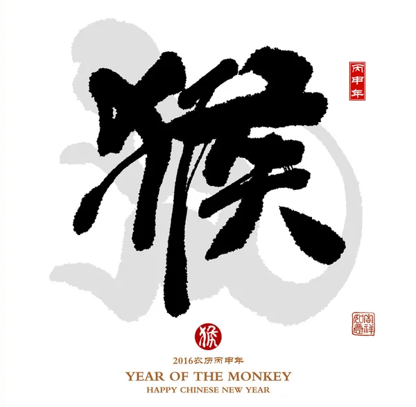2016 é o ano do macaco Chinês caligrafia Tradução: monge — Fotografia de Stock
