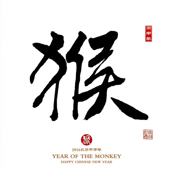 2016 год - год китайской каллиграфии обезьян Перевод: — стоковое фото