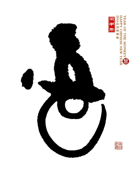 2016 is year of the monkey Chinese calligraphy Translation: monk — Stock Photo, Image