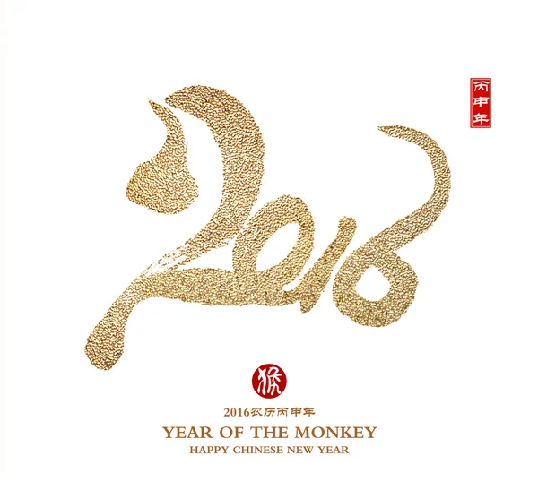 Κινεζικό σεληνιακό νέο έτος 2016 του πιθήκου, μετάφραση των μικρών t — Φωτογραφία Αρχείου