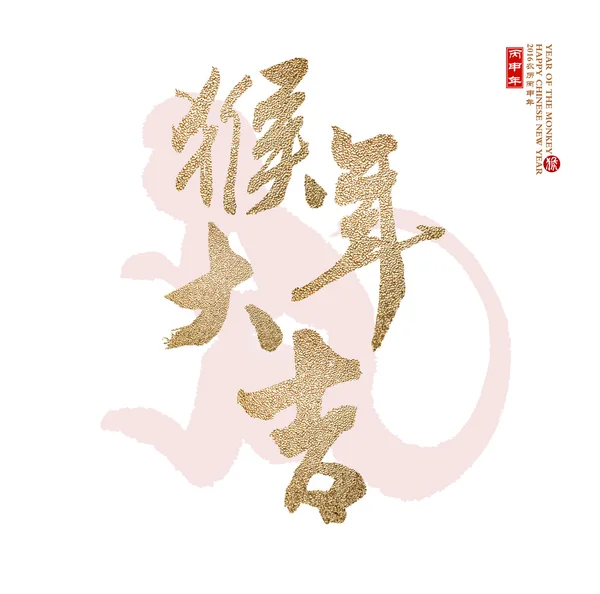 2016 Chinese Lunar New Year van de aap, vertaling van kleine t — Stockfoto