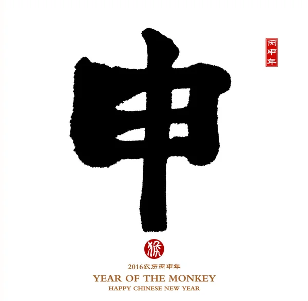 2016 is year of the monkey, Chinese calligraphy :Shen Characters — Stock Photo, Image