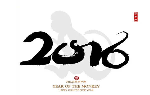 2016 es el año de la caligrafía china mono 2016, sellos rojos w —  Fotos de Stock