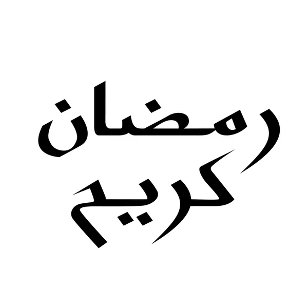 Ramadan kareem text — Stock vektor