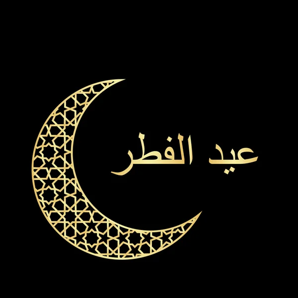 Eid al-Bayramı tebrik — Stok Vektör