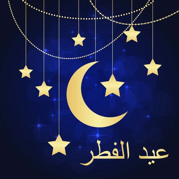 Eid al-Bayramı tebrik — Stok Vektör