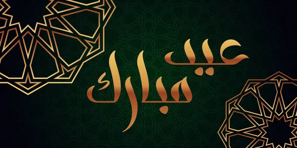 Tarjeta Ramadán con una frase Eid Mubarak — Vector de stock