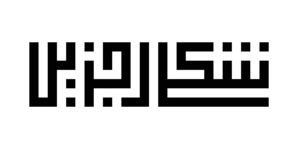 Moderní náměstí kufic kaligrafie Shukran Jazilan — Stockový vektor