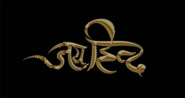 Gold Hindi Text Jai Hind Vektor Design — Stockvektor