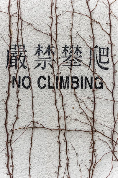 Kein Klettern an der Wand — Stockfoto