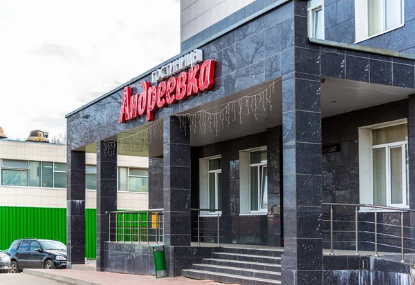 Andreevka, Rosja-11,2016 kwiecień. Hotel Andreevka — Zdjęcie stockowe