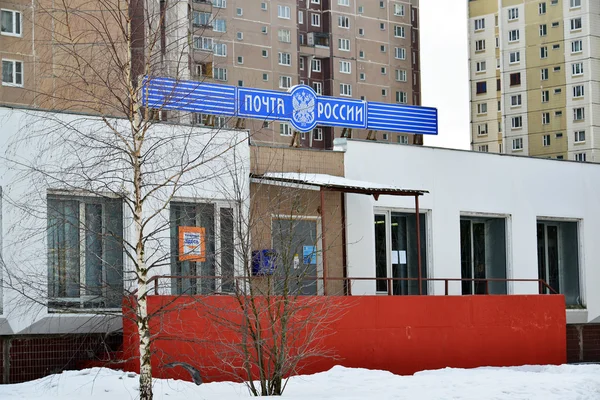 Moskou, Moskou - februari 20.2016. Russische Post in 16e district van Zelenograd — Stockfoto