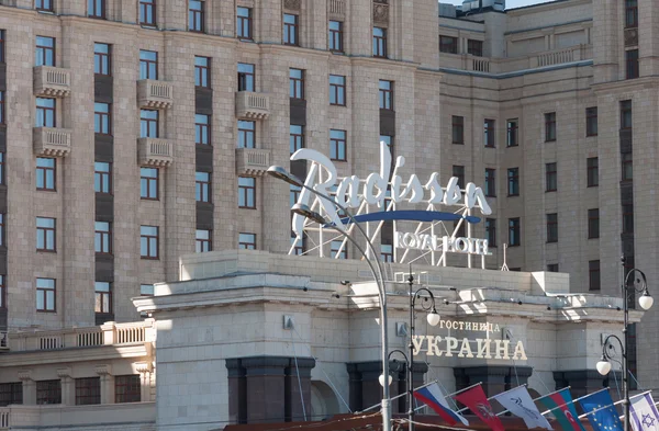 Moscow, Oroszország - szeptember 23.2015. A hotel Radisson Royal Hotel, egy hét Sztálin felhőkarcoló — Stock Fotó