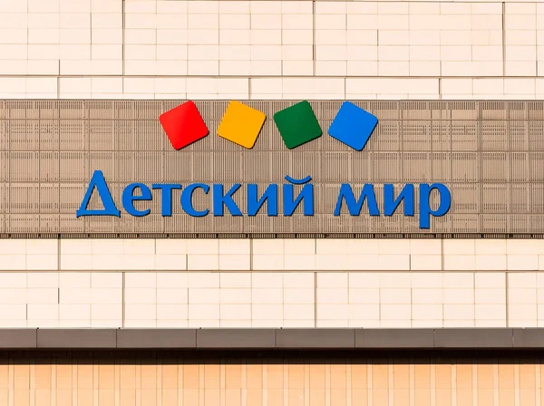 2021年7月23日 俄罗斯莫斯科 Detskiy Mir 拉斯维加斯购物中心立面Childen商品商店的招牌 — 图库照片