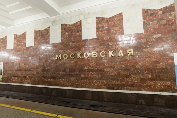 ニジニ ・ ノヴゴロド, ロシア連邦 - 02.11.2015。マスコウスカヤ地下鉄駅のインテリア — ストック写真