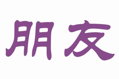 Arkadaşının Çince karakterler