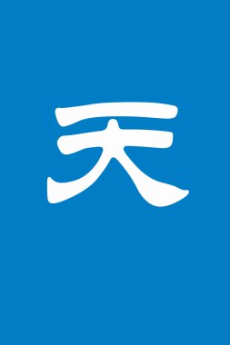 Gökyüzünün Çince karakterler