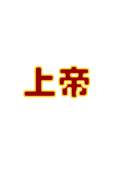 汉字的神 — 图库照片