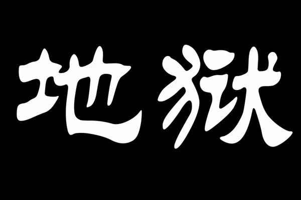 地獄の中国語の文字 — ストック写真