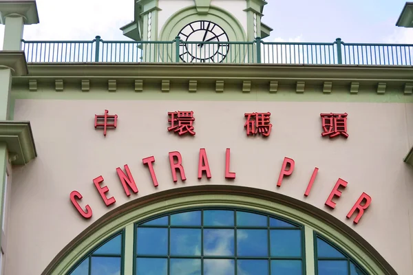 Central Pier — Stock Photo, Image