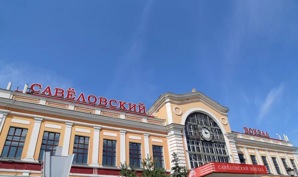 Savelovsky järnvägsstation (Savyolovsky, Savyolovskiy, Savyolovsky eller Savelovskiy) är en av de nio stora järnvägsstationerna i Moskva, Ryssland. — Stockfoto