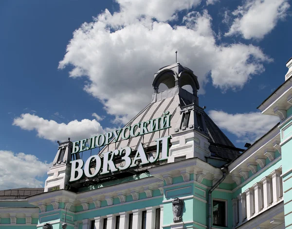 Belorussky railway station--is een van de negen belangrijkste treinstations in Moskou, Rusland. Het werd geopend in 1870 en herbouwd in zijn huidige vorm in 1907-1912 — Stockfoto