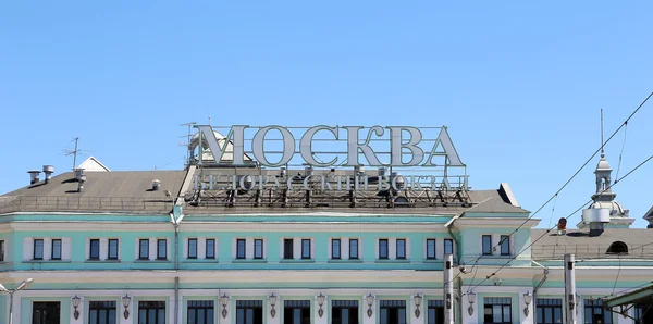 Belorussky railway station--är en av de nio stora järnvägsstationerna i Moskva. Det öppnades år 1870 och återuppbyggdes i sin nuvarande form i 1907-1912 — Stockfoto