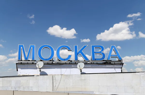 L'inscription "Moscou" en russe. Le terminal ferroviaire Kursky (également connu sous le nom de chemin de fer Kurskaïa de Moscou) est l'un des neuf terminaux ferroviaires de Moscou, en Russie. — Photo