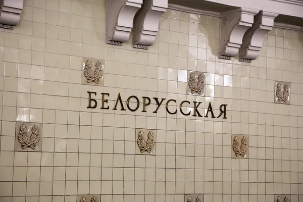 Belorusskaya (Koltsevaya hat), Rusya'nın Moskova metro istasyonu. 30.01.1952 içinde açıldığı
