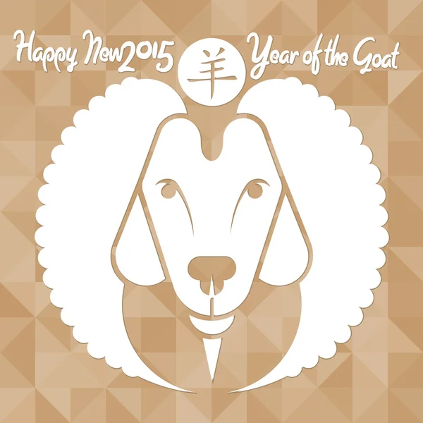 Happy New Year of the Goat! — Stock Vector