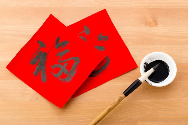 Chinesische Neujahrskalligraphie, was Glück bedeutet — Stockfoto