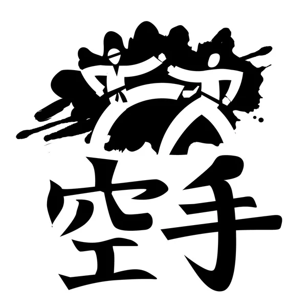 Caligrafía japonesa Karate . — Vector de stock