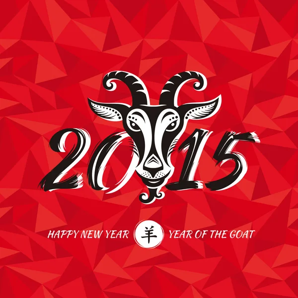 Tarjeta de felicitación de año nuevo chino con cabra — Archivo Imágenes Vectoriales
