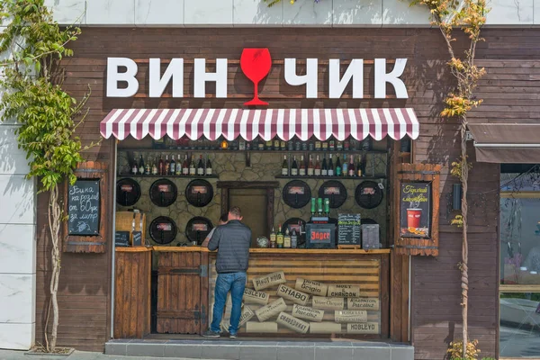 Odessa Ukraine Apr 2019 Vinchik Egy Kis Bolt Borral Palackozásra Stock Kép