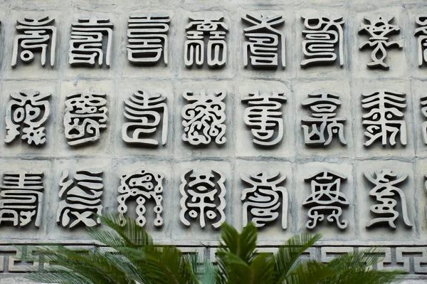  Antik Çince karakterler bir taş oyma