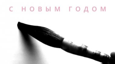 Mutlu Yeni Yıl 2016 Rusça - bir fırça ve yansımaları ile kalın mürekkep ile kaligrafi yazma - üst görünen dilekile tebrik ekran kartı.