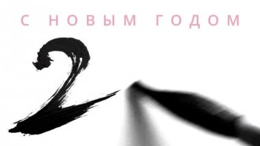 Bir Çin fırça ve kalın mürekkep - yeni yıl için canlı hat - tebrik ekran kartı 2016 Rusça metin ile üstüne yazma.