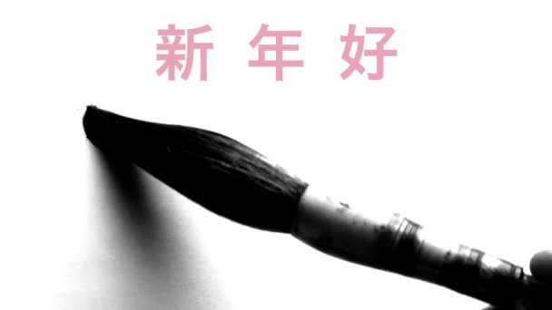 Happy New Year 2016 in chinese - writing calligraphy with a brush and thick ink with reflections - greeting video card with wishes appearing on the top. — Stock Video