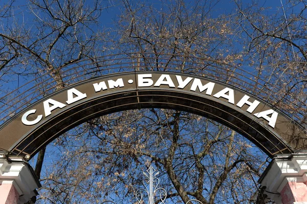 モスクワ ロシア 3月2 2019 モスクワのStaraya Basmannaya通りからバウマン庭園への入り口 — ストック写真