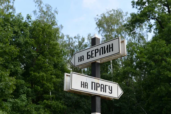 Bryansk Russia June 2012 Road Signs Memorial Complex Soldiers Drivers — 图库照片