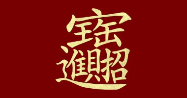 Çin yeni yılı düz ifadeler; Altın külçe 