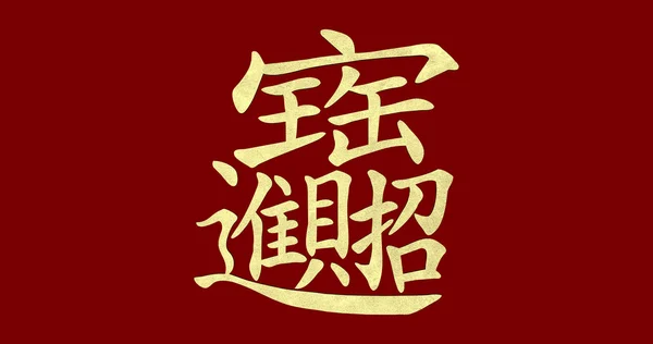 Año Nuevo chino texto plano; lingote de oro significa "deseo buena suerte — Foto de Stock