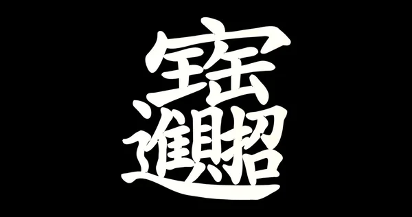 中国新的一年平的措辞;金元宝意味着"祝你好运 — 图库照片
