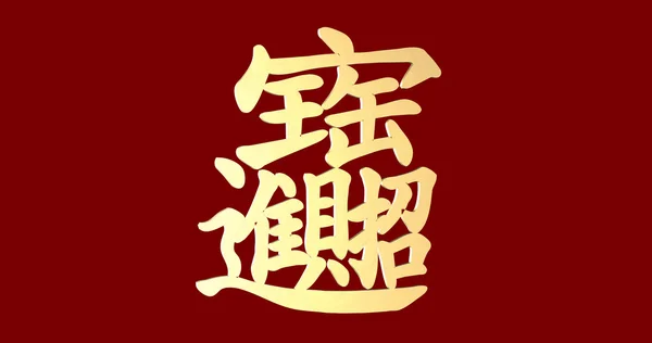Chinese New Year flat wording; Gold ingot means "wish good luck — стоковое фото