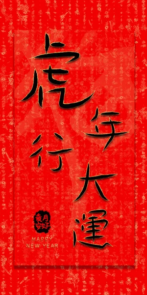 Κινέζικο Pouplet Κόκκινο Σχέδιο Κινεζική Διατύπωση Ευτυχισμένη Νέα Χρονιά Όλους — Φωτογραφία Αρχείου