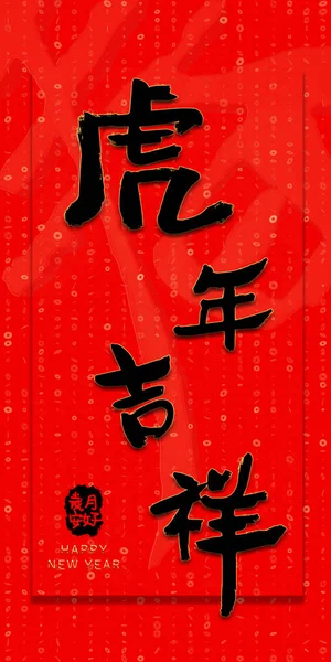 中国联姻的红色图案 用中文书写 祝大家新年快乐 — 图库照片